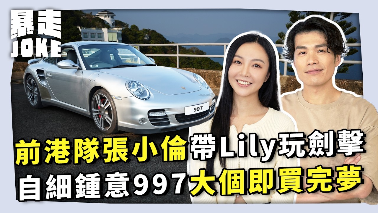 #JOKE住你講｜前港隊劍擊張小倫帶Lily玩劍擊！自細搖控車就鍾意Porsche 997？大個遇到即買完夢？｜#暴走Joke