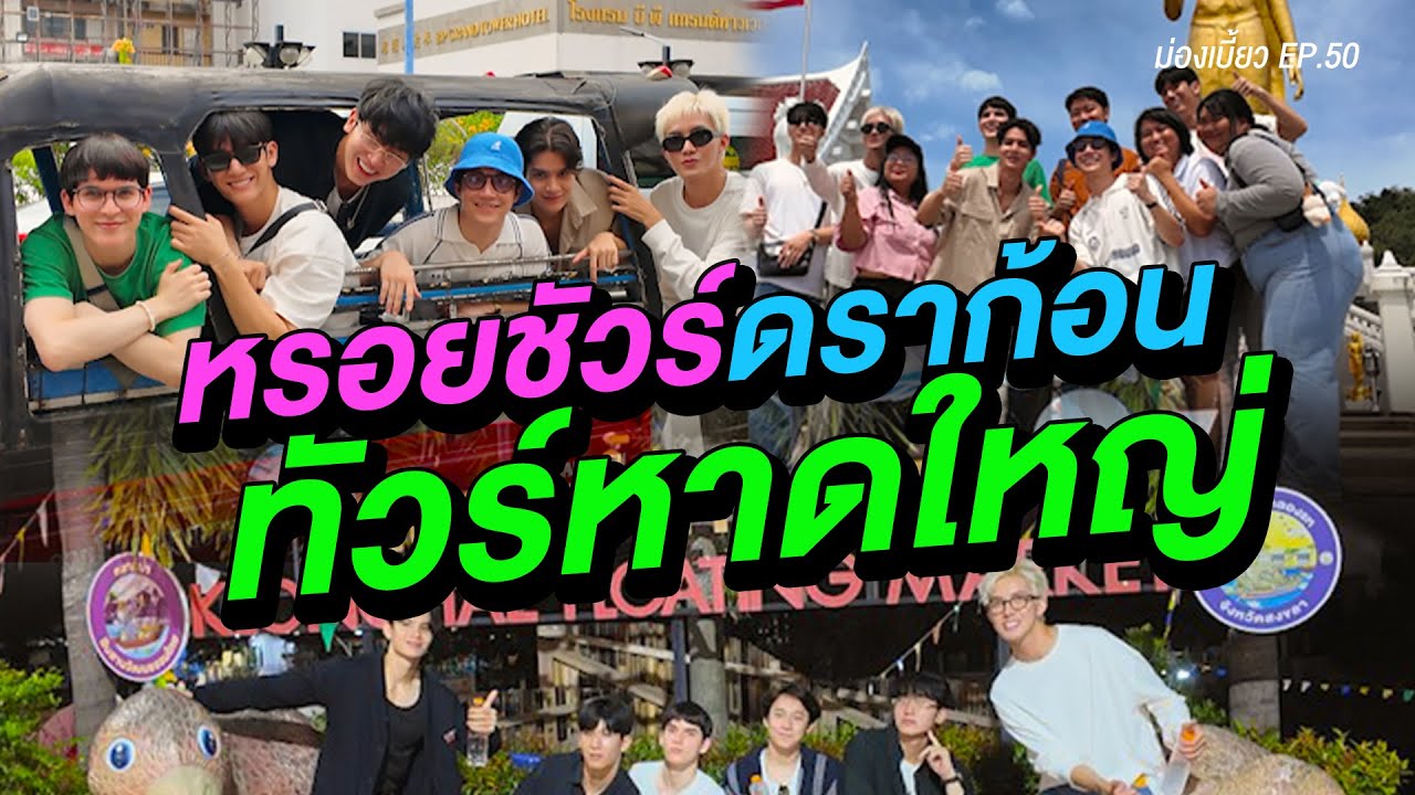 [ENG SUB] ม่องเบี้ยว EP.50 : หรอยชัวร์ ดราก้อนทัวร์หาดใหญ่