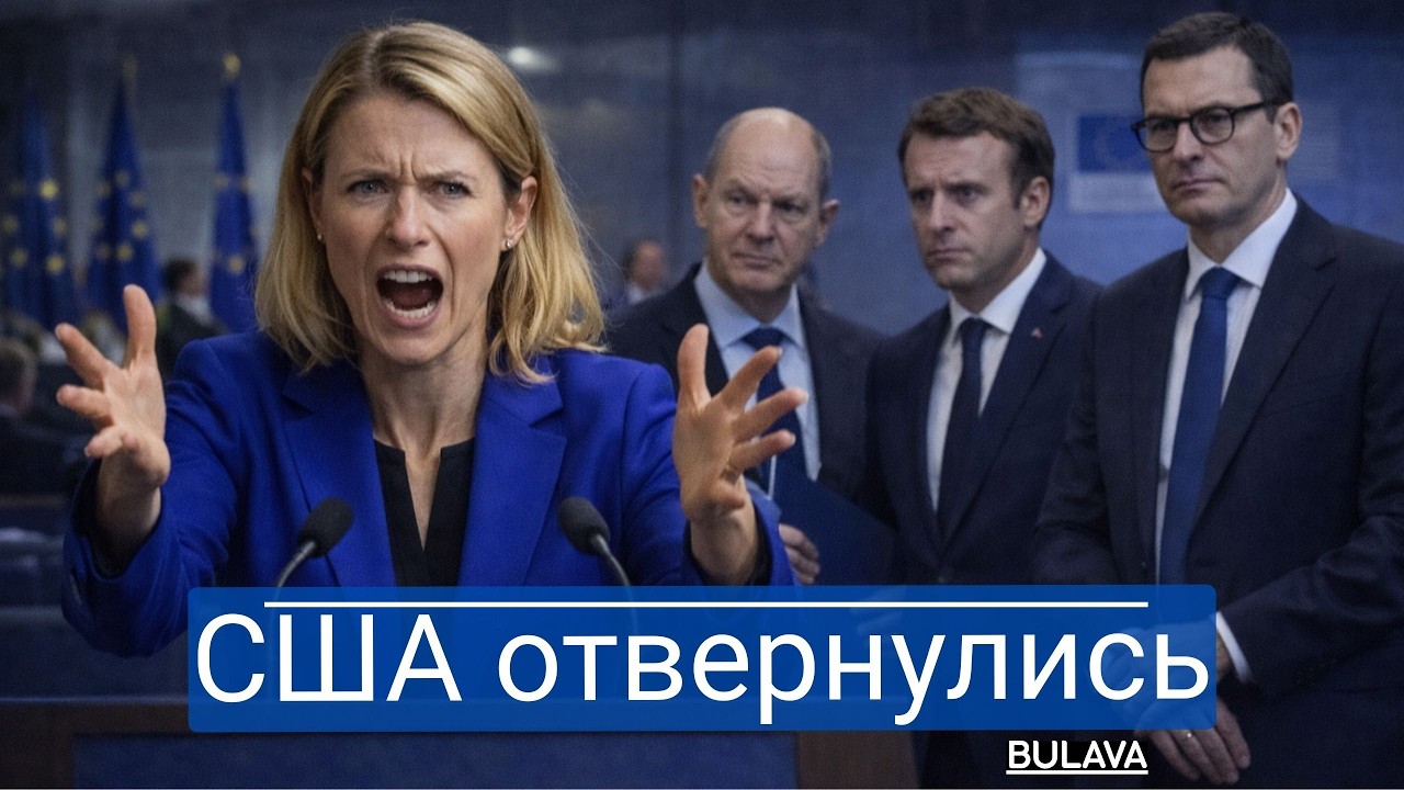 Немцы поддержали Кремль. Каллас превратилась в посмешище ЕС.