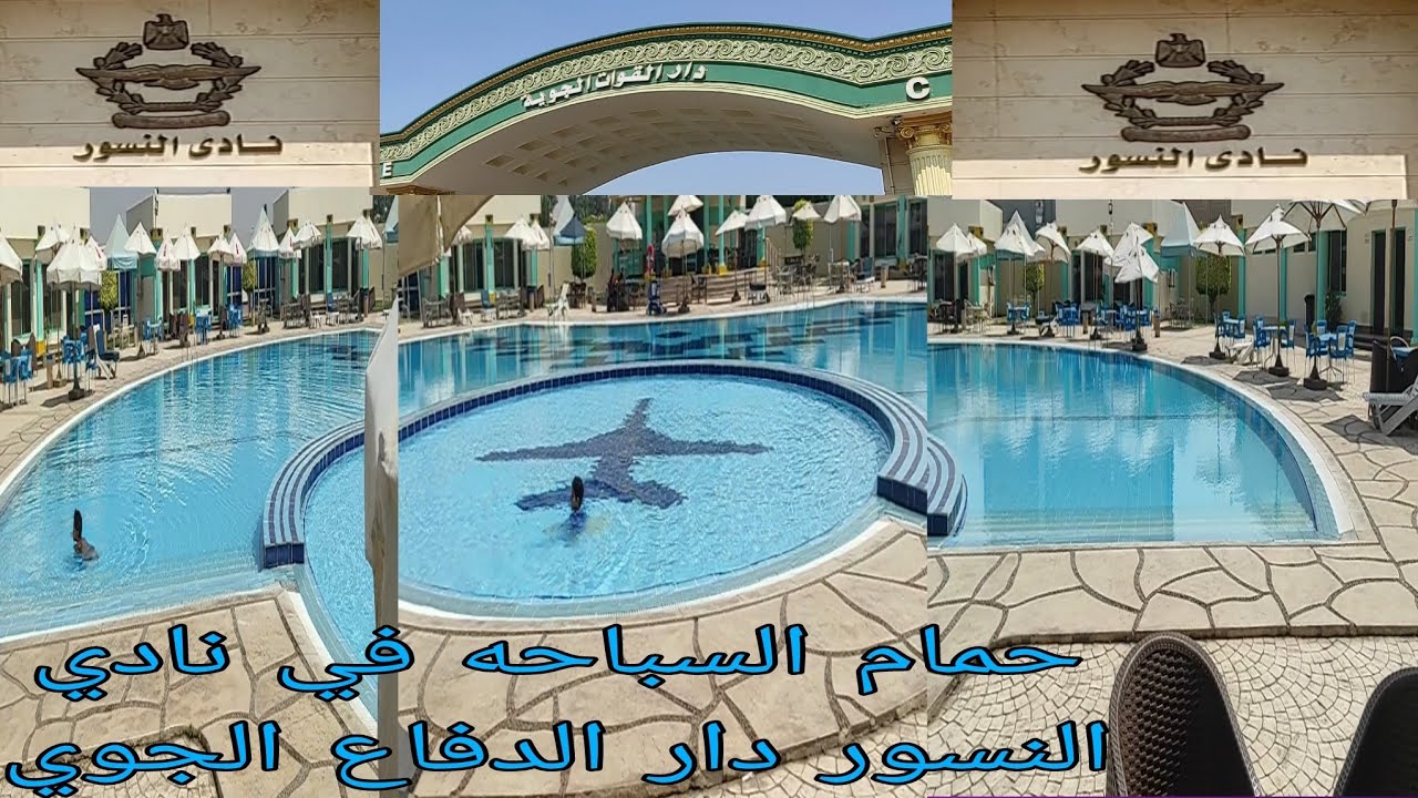 قضينا يوم جميل في نادي النسور دار القوات الجويه في شيراتون واستمتعنا بنزول البسين
