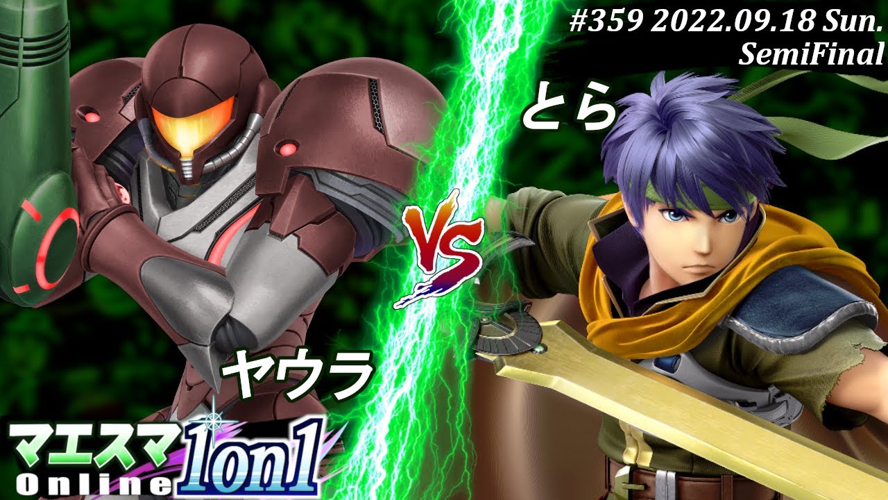 マエスマ1on1#359[SF] ヤウラ(サムス）VS とら(アイク) #スマブラSP #マエスマ