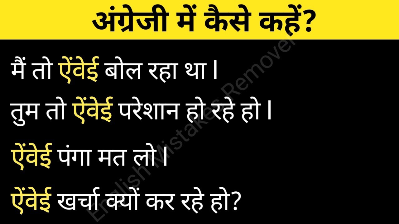 Advanced Structure | Daily Used Phrases | Common English Phrases | Vocabulary | ऐंवेई meaning