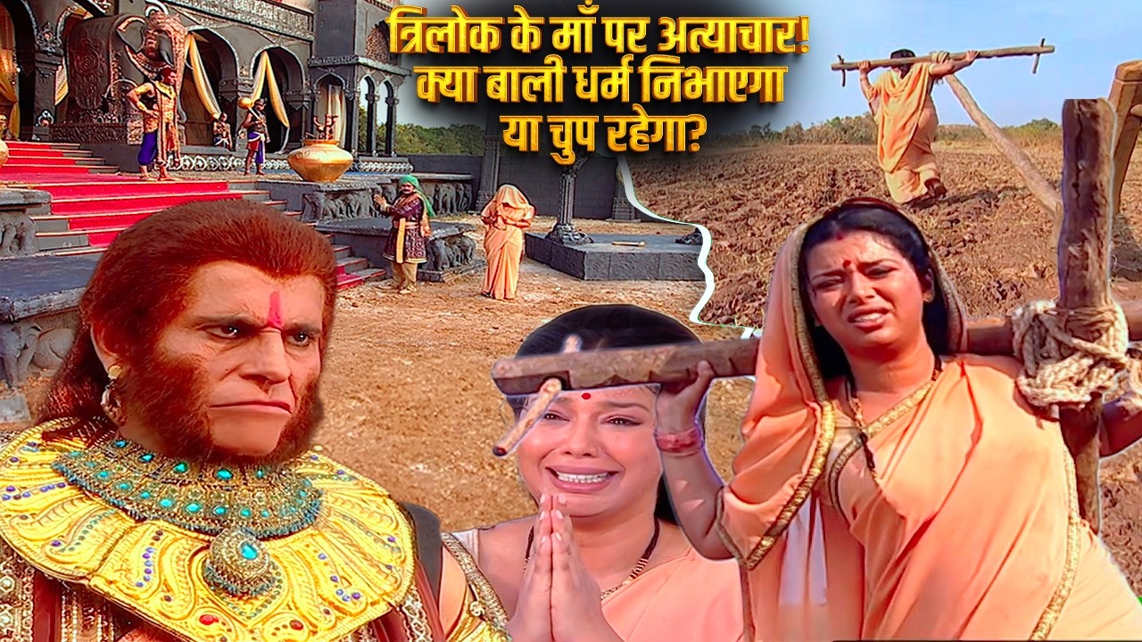 त्रिलोक के स्वामी की माँ पर अत्याचार! क्या बाली करेगा न्याय? | Jay Jay Jay Bajrang Bali | EP 442-443