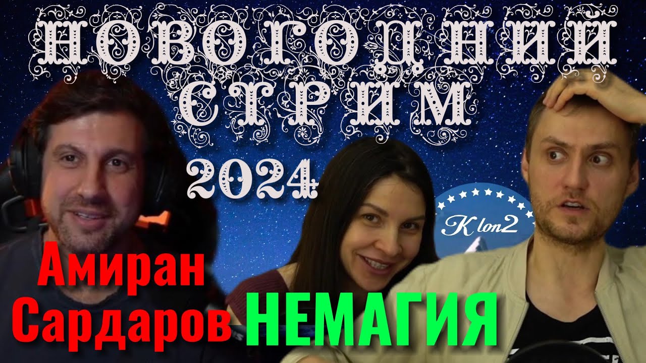 В гостях у Немагии Амиран Сардаров. В новогоднюю ночь. 2024