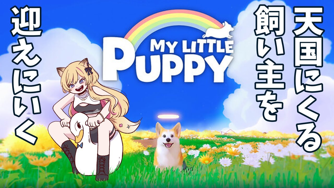 【前編】天国にくる飼い主を迎えに行く【マイリトルパピー】