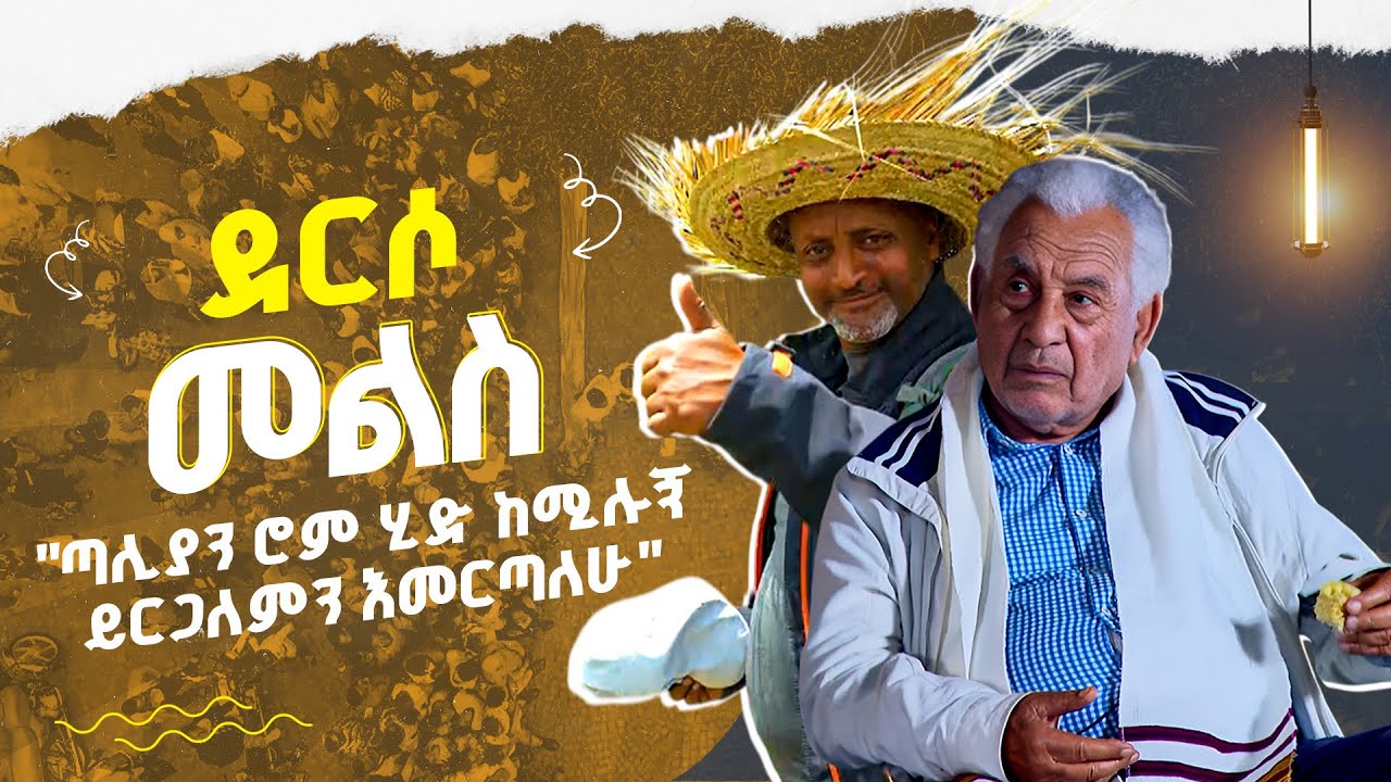ርግት ያለችው የቀድሞ የሲዳማ መናገሻ - ይርጋለም | ደርሶ መልስ | Derso mels|   እሑድቤት  | ሙሉዓለም ታደሰ | ሚካኤል ታምሬ | Ehud Bet |