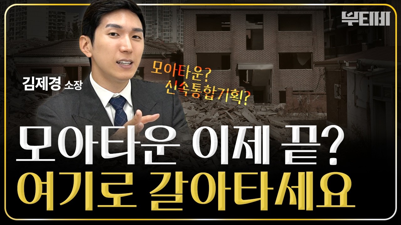 [전문가인터뷰] 모아타운 종말? 안전한 재건축 재개발 투자법