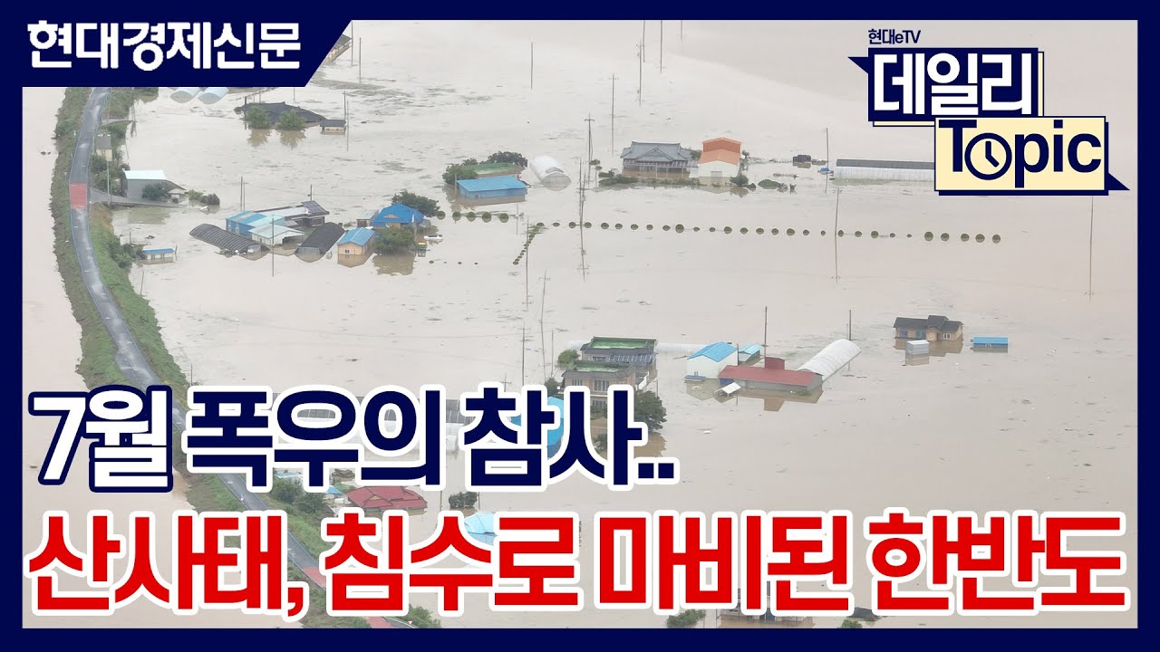 [데일리토픽] 7월 폭우의 참사... 전국이 재난 현장, 산사태와 침수로 마비된 한반도