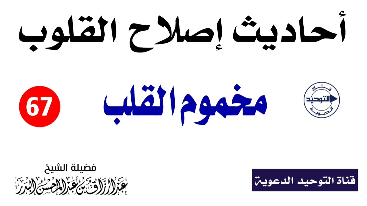 أحاديث إصلاح القلوب | الدرس 67 | مخموم القلب | الشيخ عبد الرزاق البدر