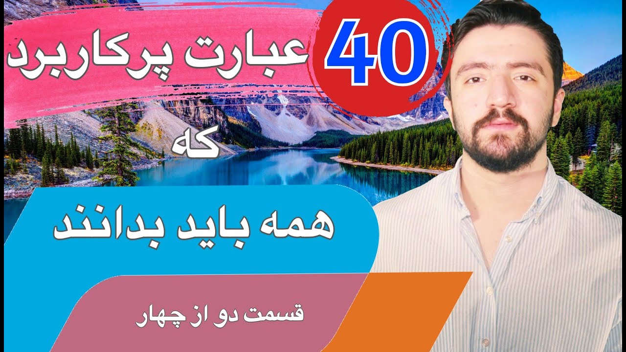 آموزش عبارات کاربردی انگلیسی به فارسی : قسمت دوم