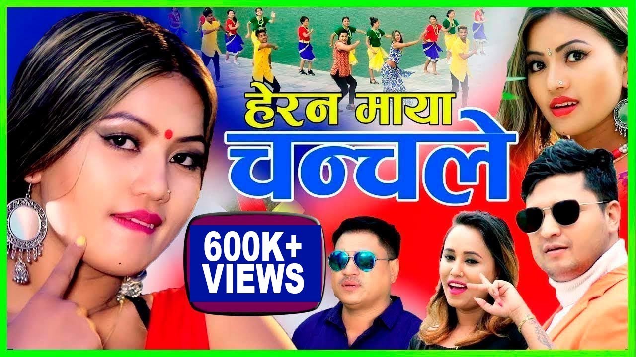 हेरन माया चन्चले New Lok Dohori 2076 || Herana Maya || Smriti Gautam, Lila Ft.Alina Rayamajhi