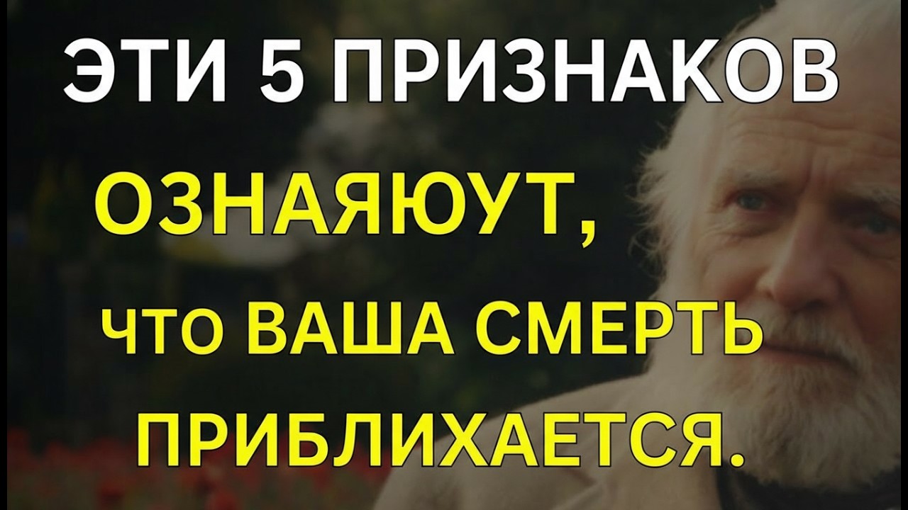 Врачи предупреждают: эти 5 признаков могут указывать на близость смерти.