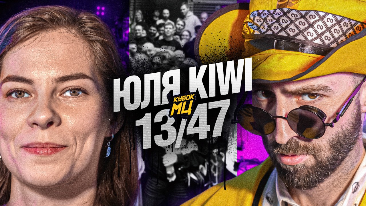 ЮЛЯ KIWI vs 13/47. ВОЗВРАЩЕНИЕ ЛЕГЕНД | КУБОК МЦ: A CAPPELA