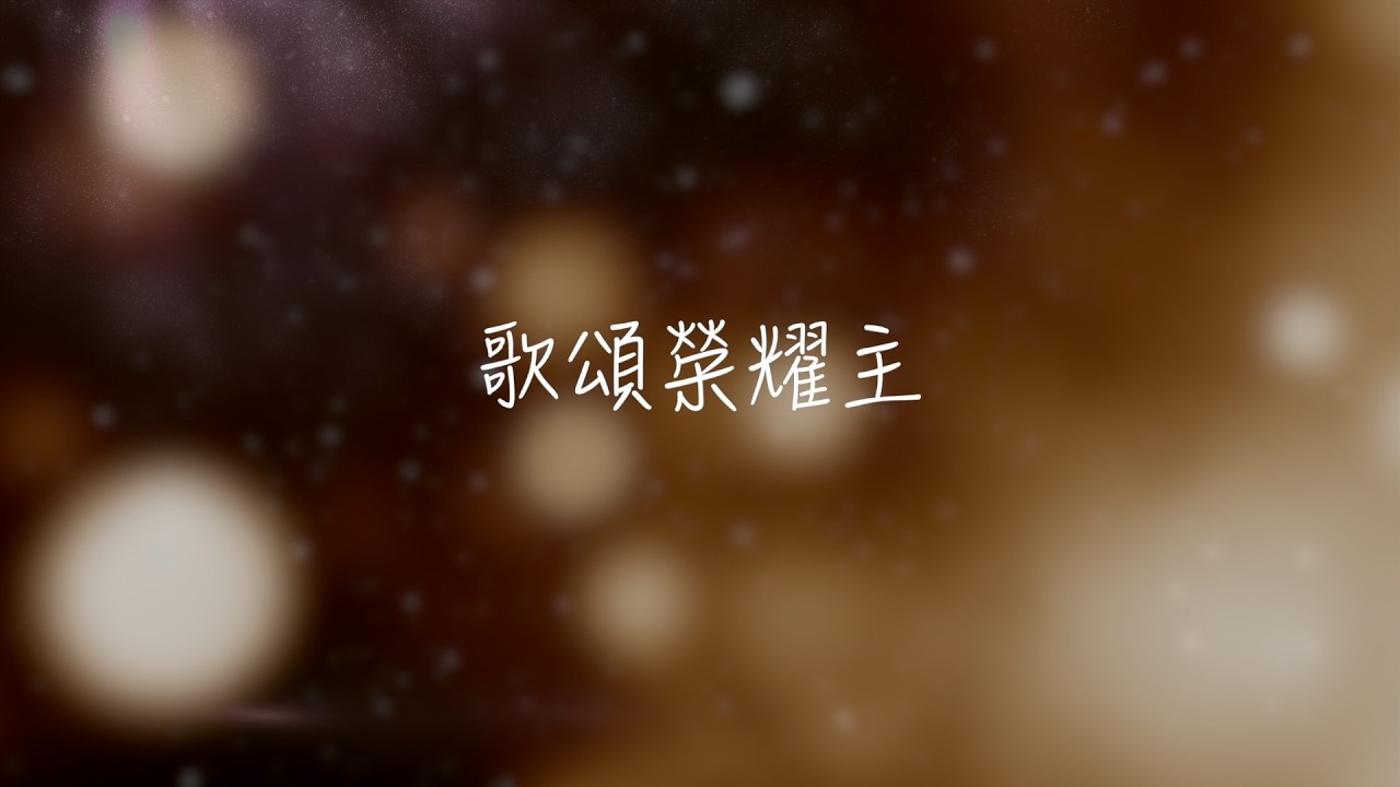 歌頌榮耀主/歌詞版MV
