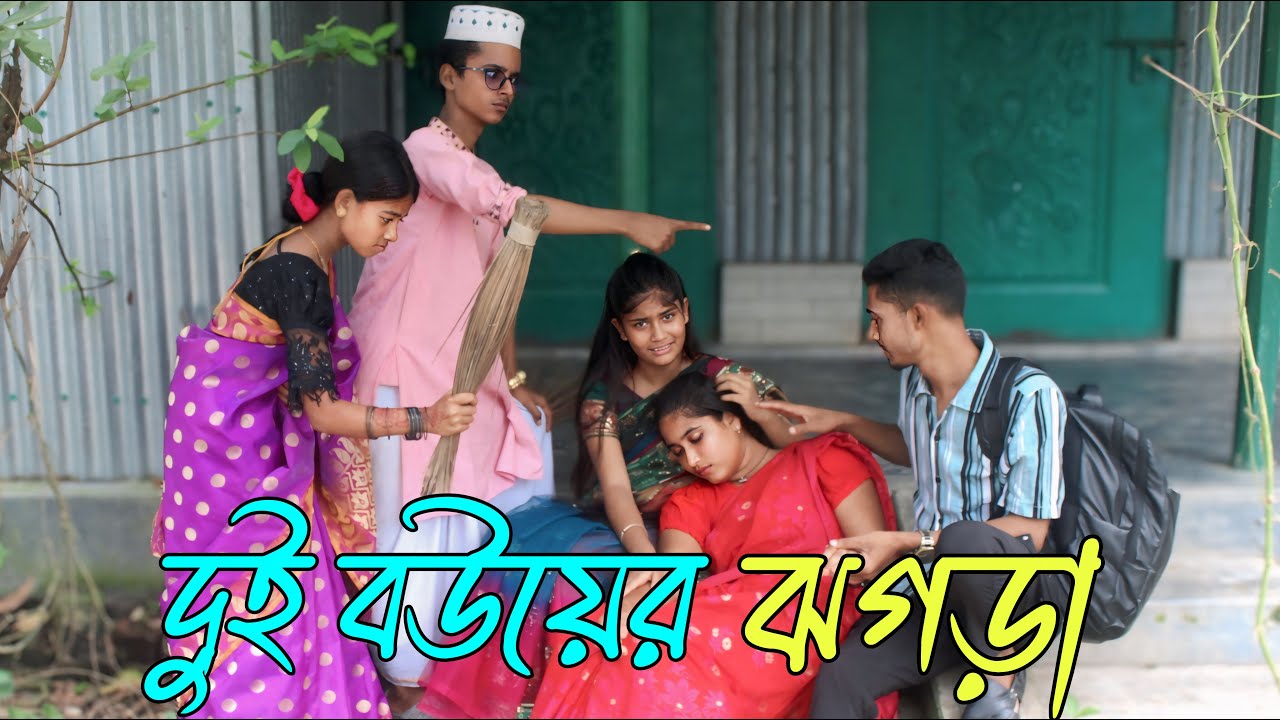 দুই বউয়ের ঝগড়া | dui bouyer jhogra | শর্ট ফিল্ম, ভরপুর বিনোদন,Rani, Emon, Atiya,varpapto_nabab