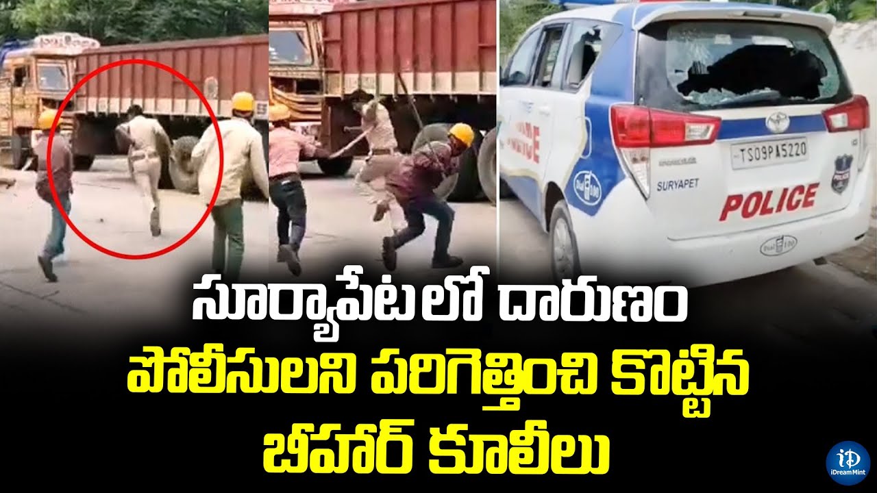 పోలీసులను తరిమి కొట్టిన బీహార్ కూలీలు | Bihar Labour Attack On Police At Suryapet | iDream Mint