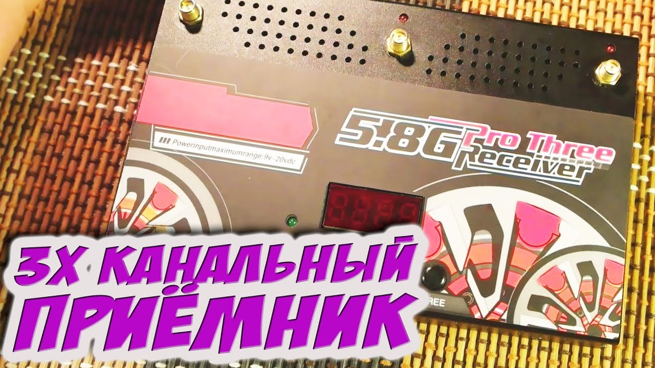✔ Как выжать максимум из FPV сигнала? 3х канальный FPV приемник. [Three-Channel FPV Receiver]