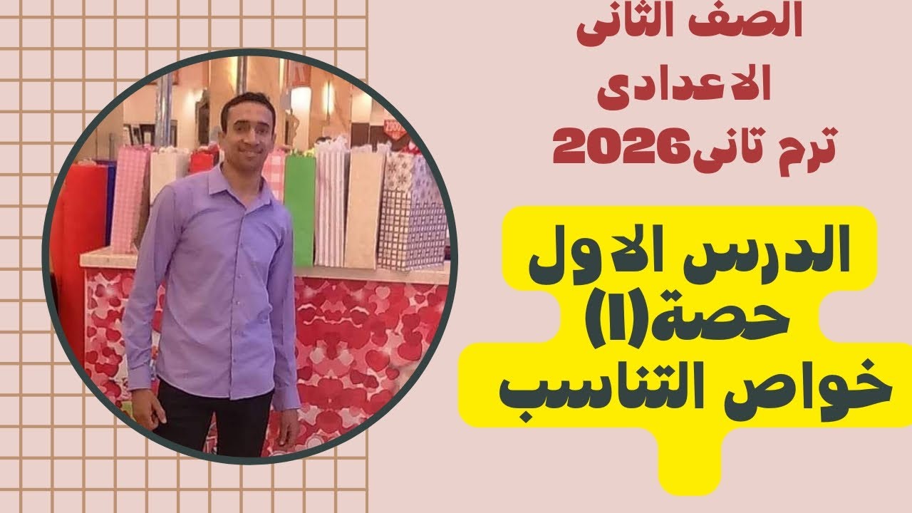 الحصة 1 الدرس الاول خواص التناسب تانية إعدادى  2026