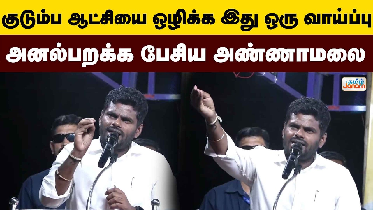 Annamalai | BJP | DMK | MK stalin | குடும்ப ஆட்சியை ஒழிக்க இது ஒரு வாய்ப்பு அனல்பறக்க பேசிய அண்ணாமலை