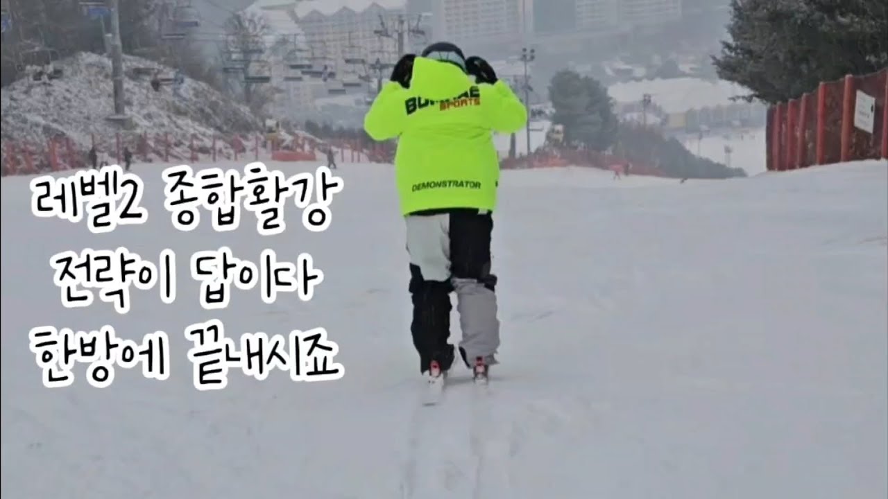 24/25 레벨2 응시의 모든것 종합활강 쉬운거였자나??