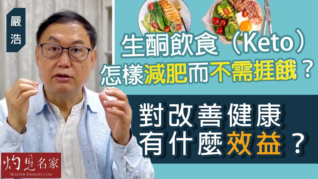 【字幕】嚴浩：生酮飲食（Keto）怎樣減肥而不需捱餓？對改善健康有什麼效益？《嚴浩健康錦囊》（2023-06-12）