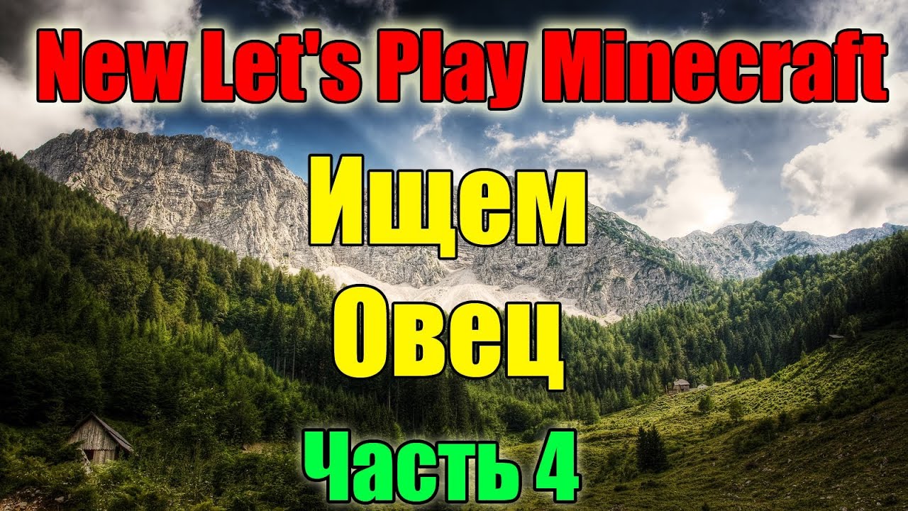 New Let's Play Minecraft - Ищем Овец (Часть 4)