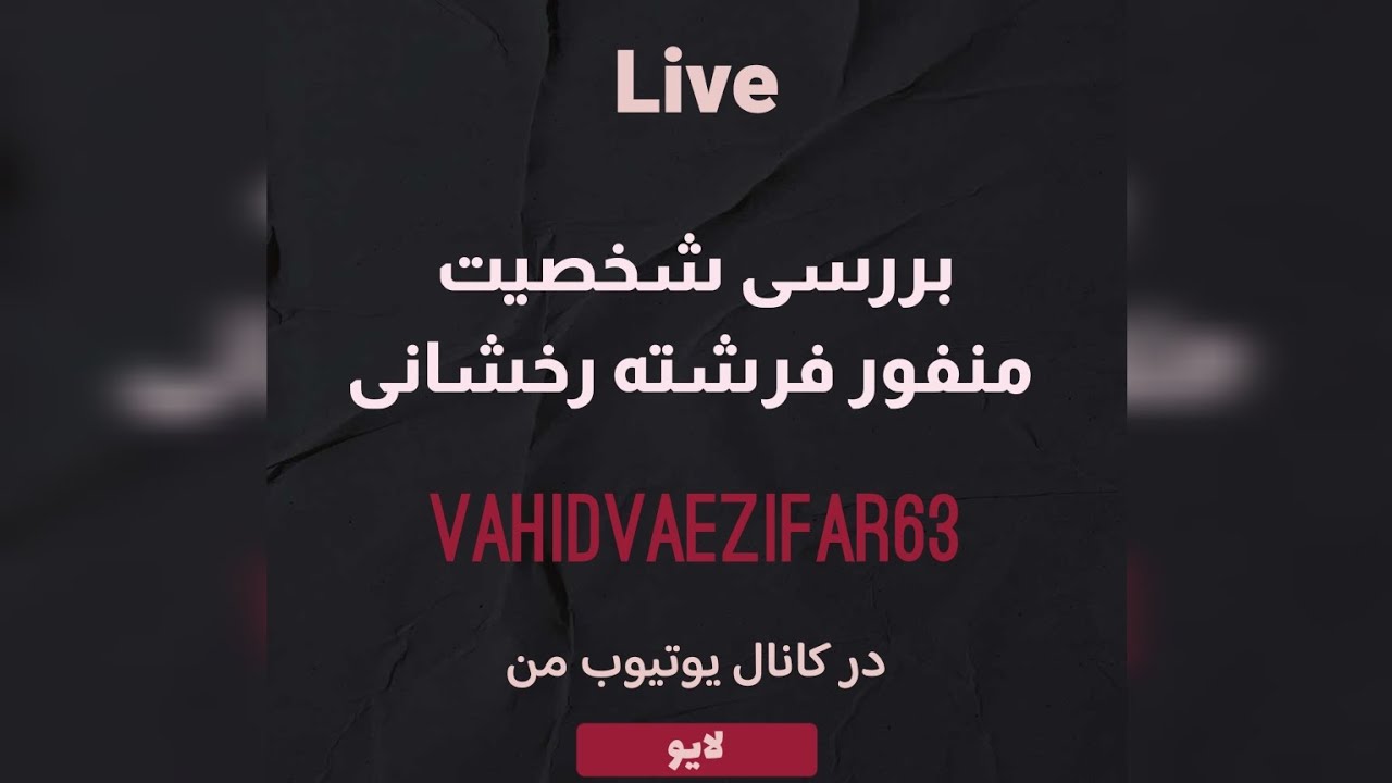 بررسی شخصیت منفور فرشته رخشانی