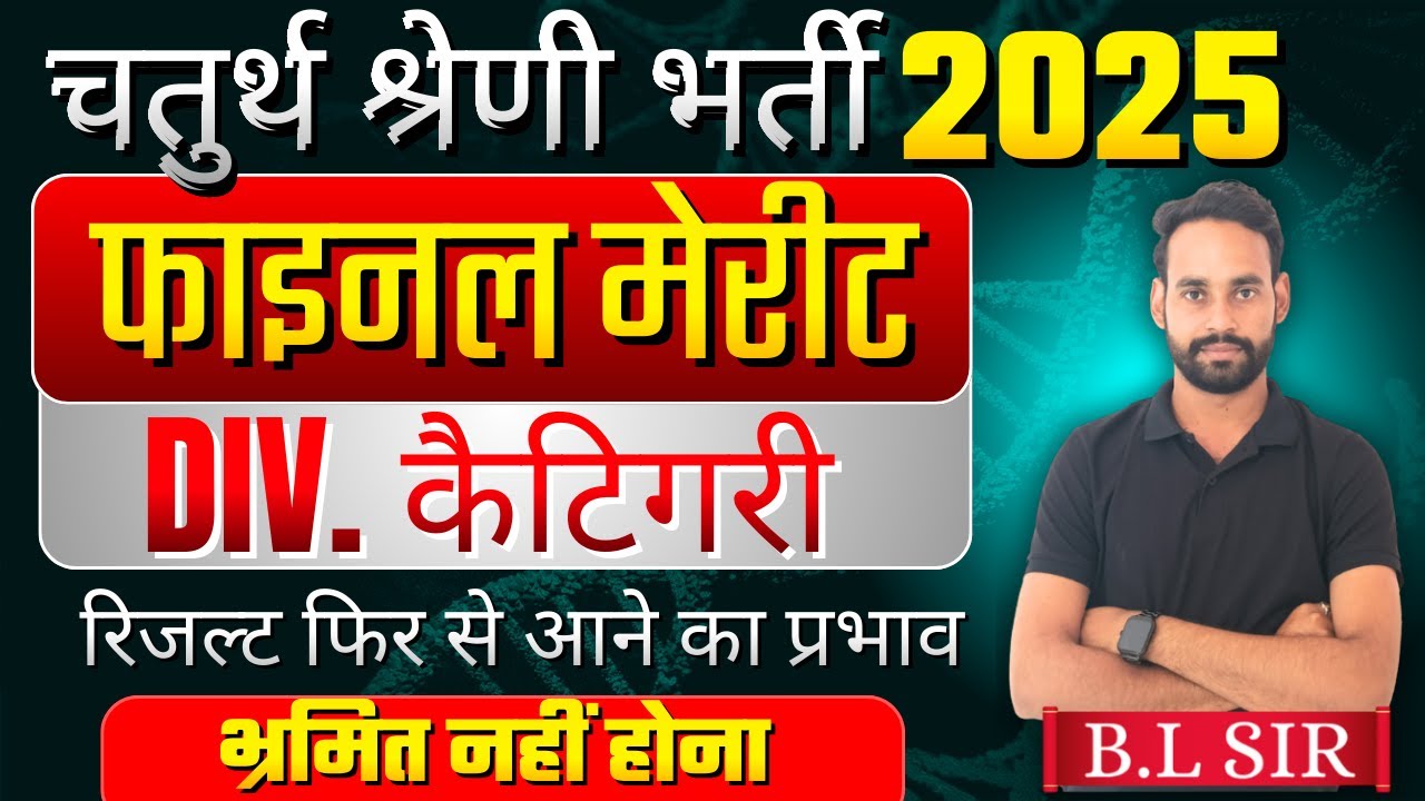 🔴 चतुर्थ श्रेणी भर्ती  div. कैटिगरी/ तलाकसुदा  फाइनल मेरिट कितनी रहेगी || 4th grade  ||  BL Sir