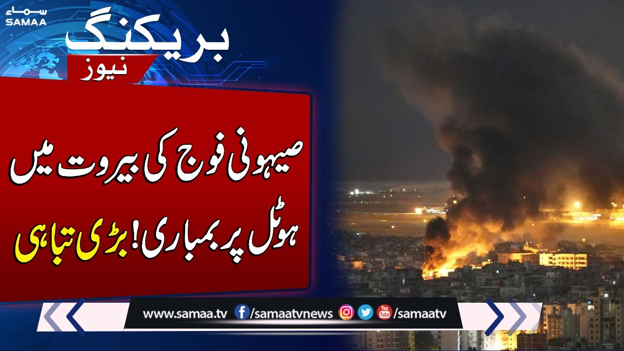 Israeli Forces Launch Airstrike on Beirut Hotel | SAMAA TV