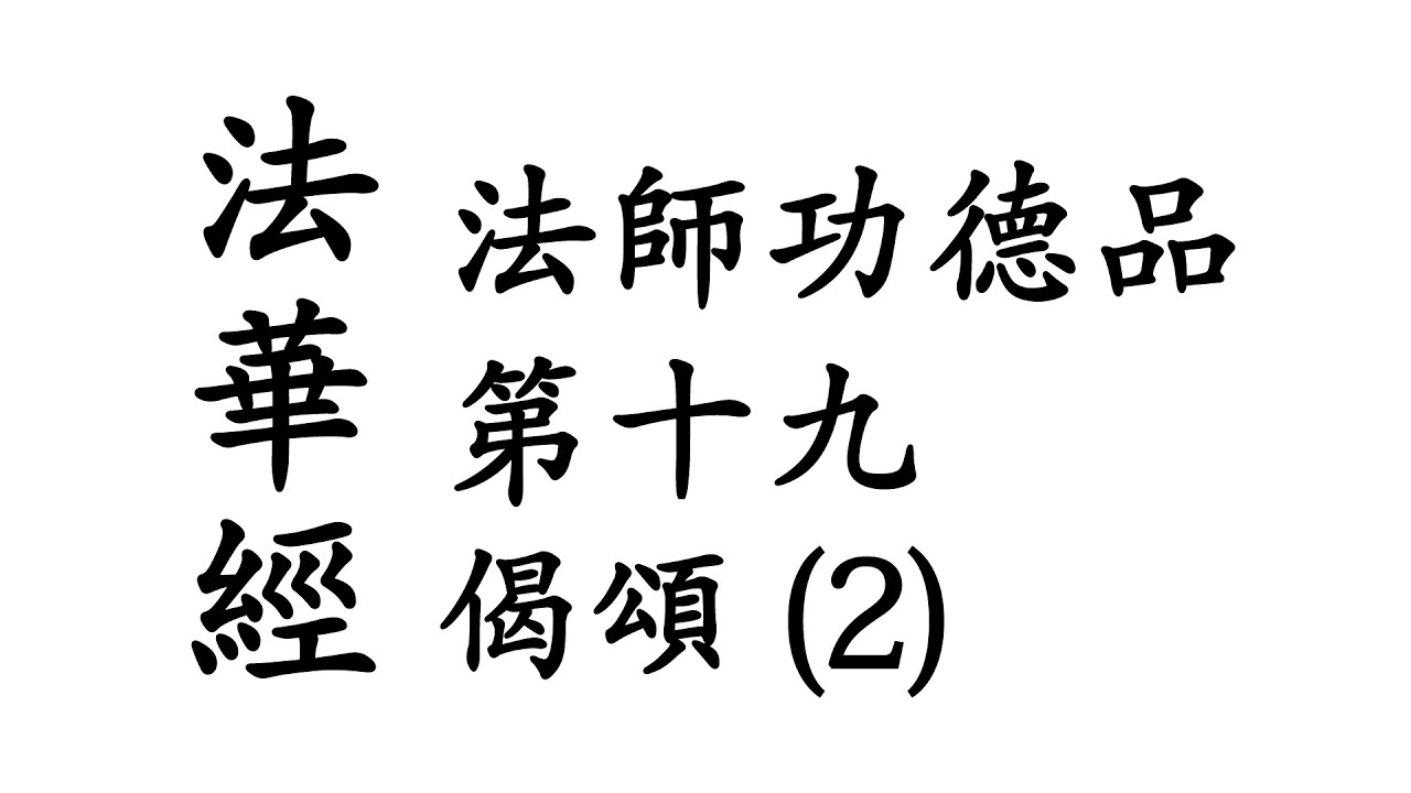 妙法蓮華經偈頌 - 法師功德品第十九 (2) ........ 【心經、大悲咒、八識規矩頌、妙法蓮華經偈頌、佛教偈頌歌曲、純音樂欣賞。】