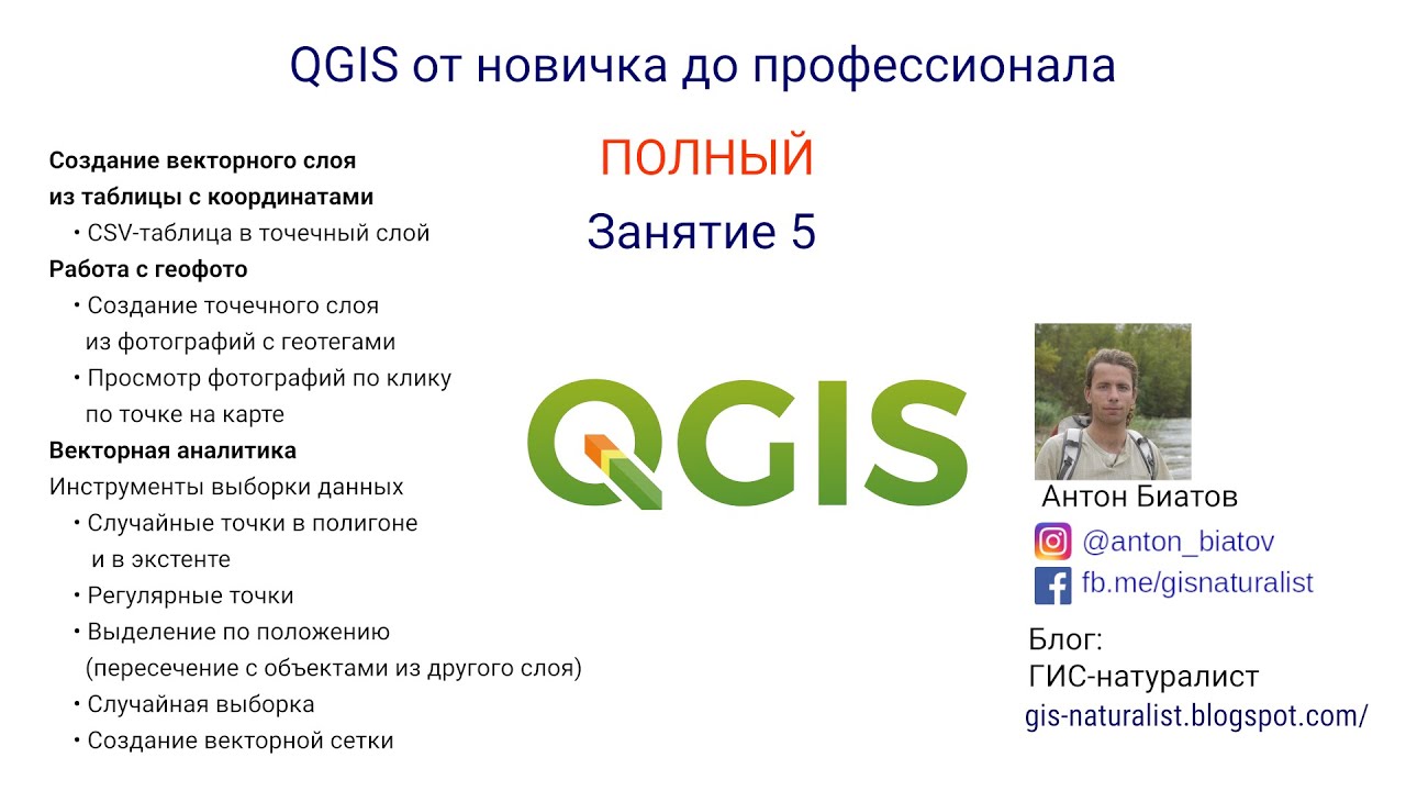 QGIS Полный - занятие 5
