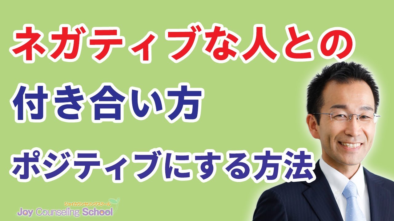ネガティブな人との付き合い方4つとポジティブにする方法