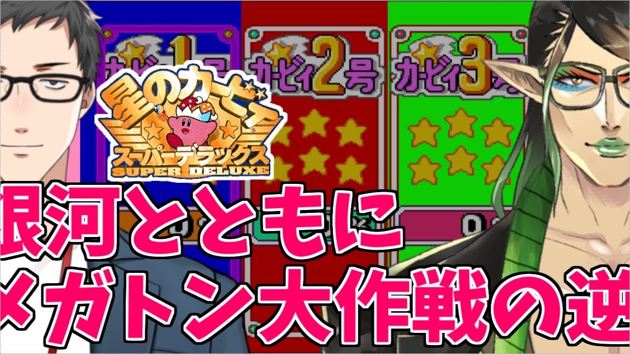 【星のカービィSDX】花畑チャイカと少年時代の象徴みたいなゲームをやるだけ【スーパーデラックス】