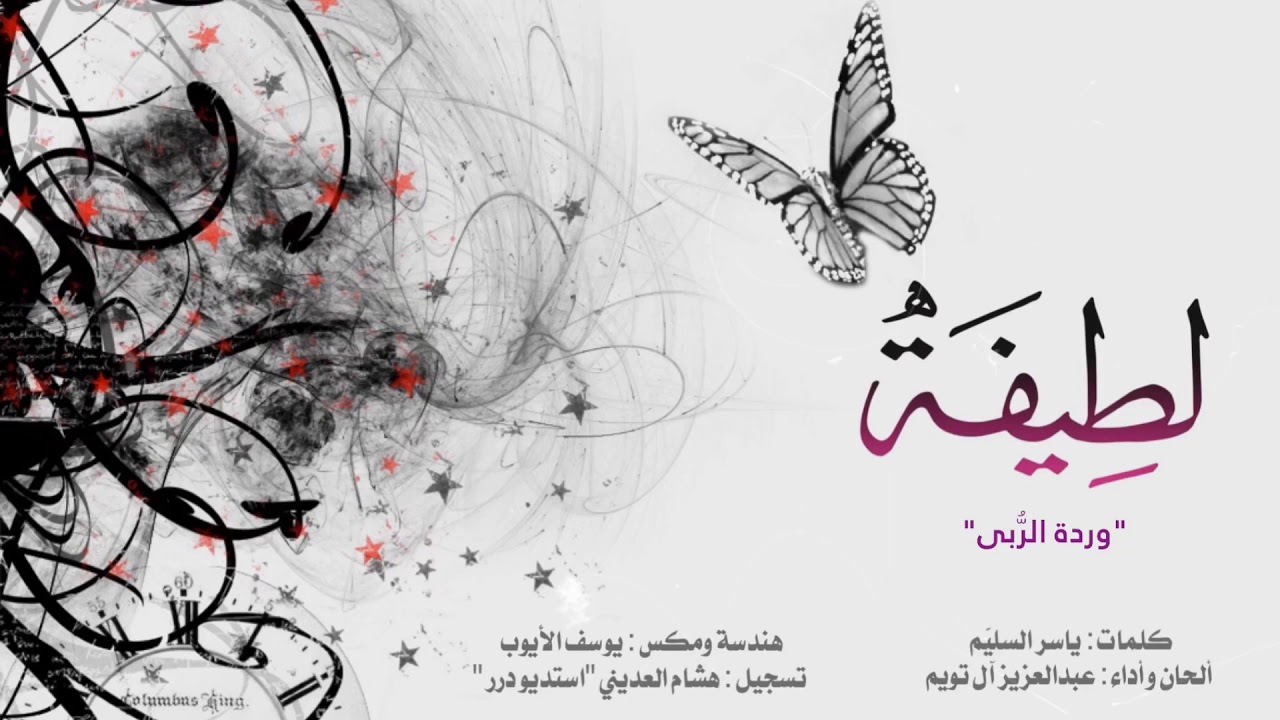 لطيفة | ترحيب بمولودة
