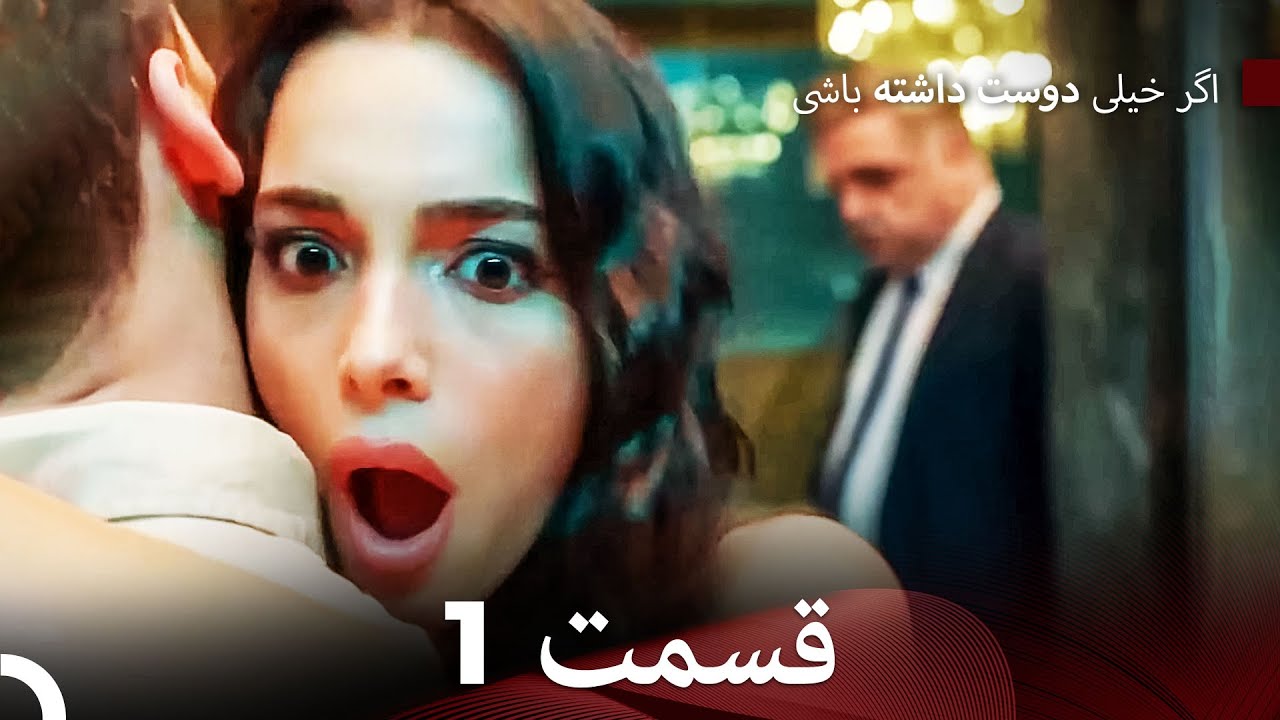 اگر بسیار دوست داشته باشی قسمت 1 (نسخه طولانی) (Dooble Farsi)