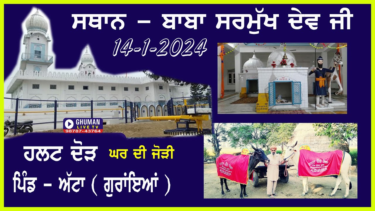 ਹਲਟ ਦੌੜ // ਪਿੰਡ ਅੱਟਾ // ਸਥਾਨ ਬਾਬਾ ਸਰਮੁੱਖ ਦੇਵ ਜੀ // ਗੁਰਾਇਆਂ // 14-1-2024