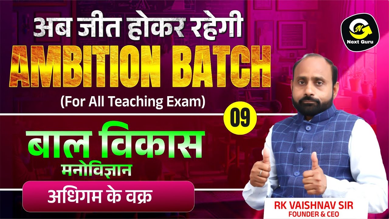 अधिगम के वक्र | बाल विकास मनोविज्ञान By RK Vaishnav Sir #9 | REET 2025 Ambition Batch | Next Guru