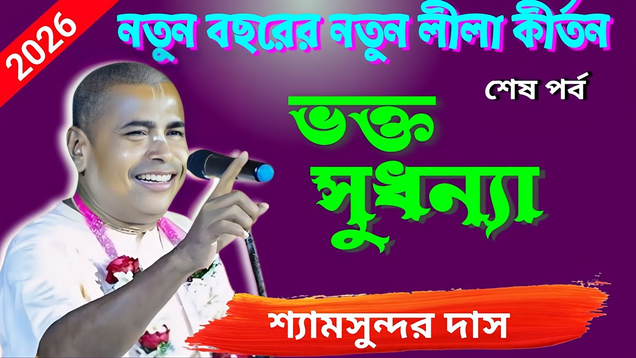  🙏🙏নতুন বছরের নতুন কীর্তন/ভক্ত শুধোণ্যা/শ্যামসুন্দর দাস/[ krishna naam amrit khata ] part- 2 2026🙏🙏