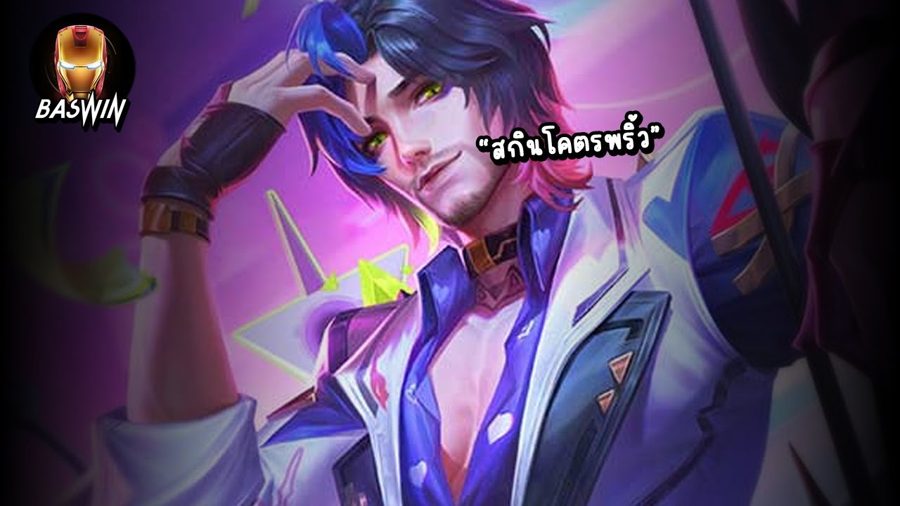 ROV Florentino ฟลอเรนติโน่lสกิน S-dreamer รำโคตรพริ้ว ไม่เชื่อก็ต้องเชื่อ!!