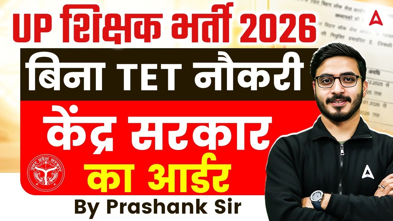 UP Shikshak Bharti 2026 | UPTET News Today Latest Update 2026 | Central Government Order UPTET