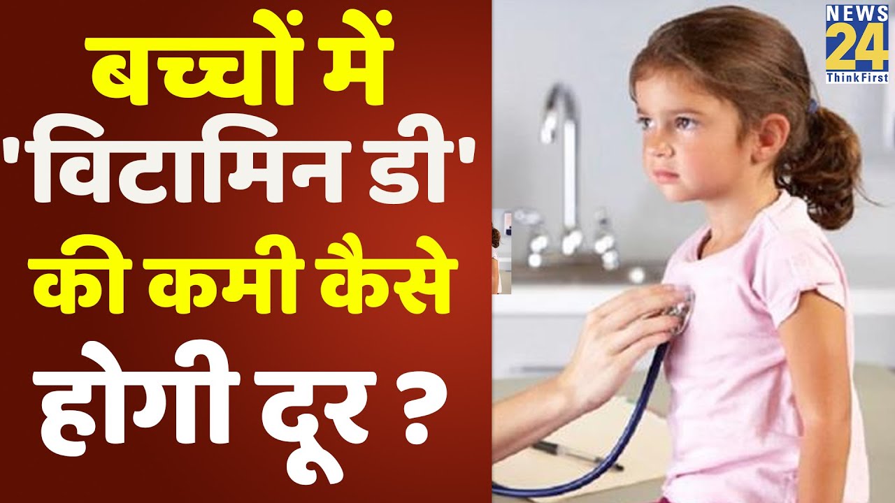 Sanjeevani : बच्चों में 'विटामिन डी' की कमी कैसे होगी दूर ? क्यों बच्चों में हो रही है ? || News24