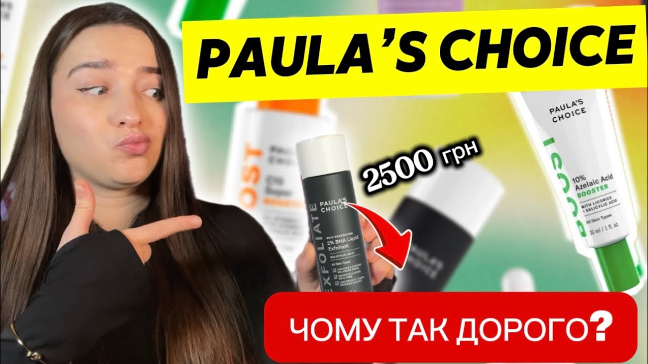 Ви купуєте це дарма?😳 Огляд бренду PAULA’S CHOICE 
