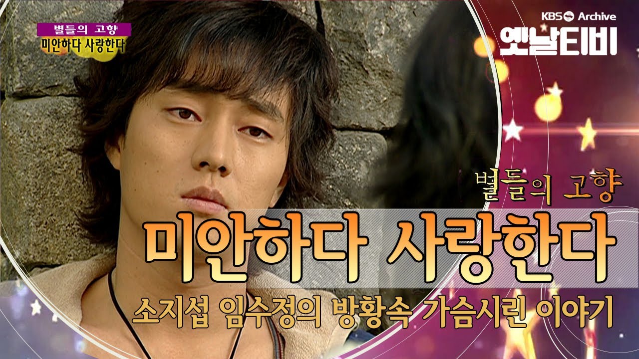소지섭과 임수정의 리즈시절,  '미안하다 사랑한다'(2004) [세대공감토요일: 별들의고향] | KBS 20110730 방송