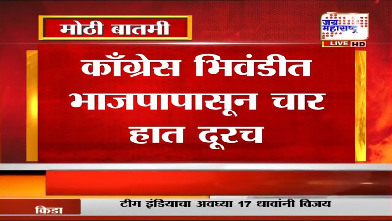 Bhiwandi Election | भिवंडीत भाजपाला चमत्काराची अपेक्षा, काँग्रेसच्या राज्य नेतृत्वाची भूमिका काय?
