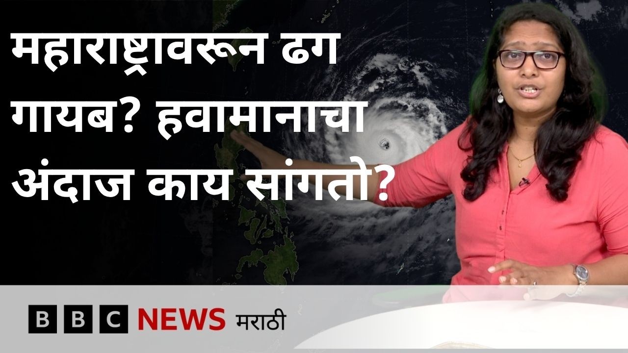 महाराष्ट्रात मान्सूनमध्ये खंड, हवामानाचा अंदाज काय सांगतो?  | BBC News Marathi
