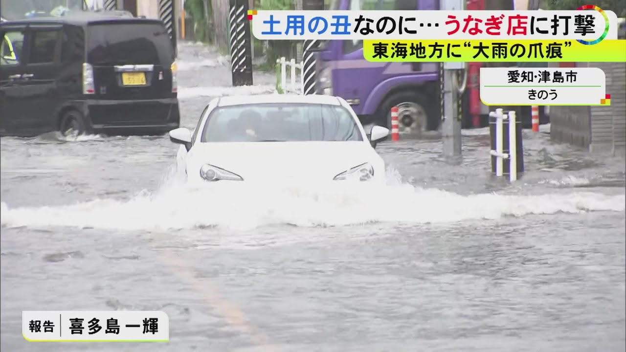 うなぎ店から悲鳴「丑前にコレある!?」大雨の浸水被害相次いだ津島市 自動車整備工場は「乾かす場所ない」