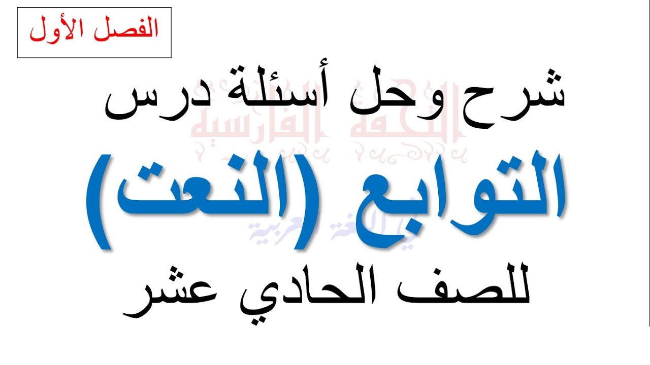 شرح درس التوابع (النعت) وحل أسئلة الدرس إعداد: زكريا عبد العزيز فارس