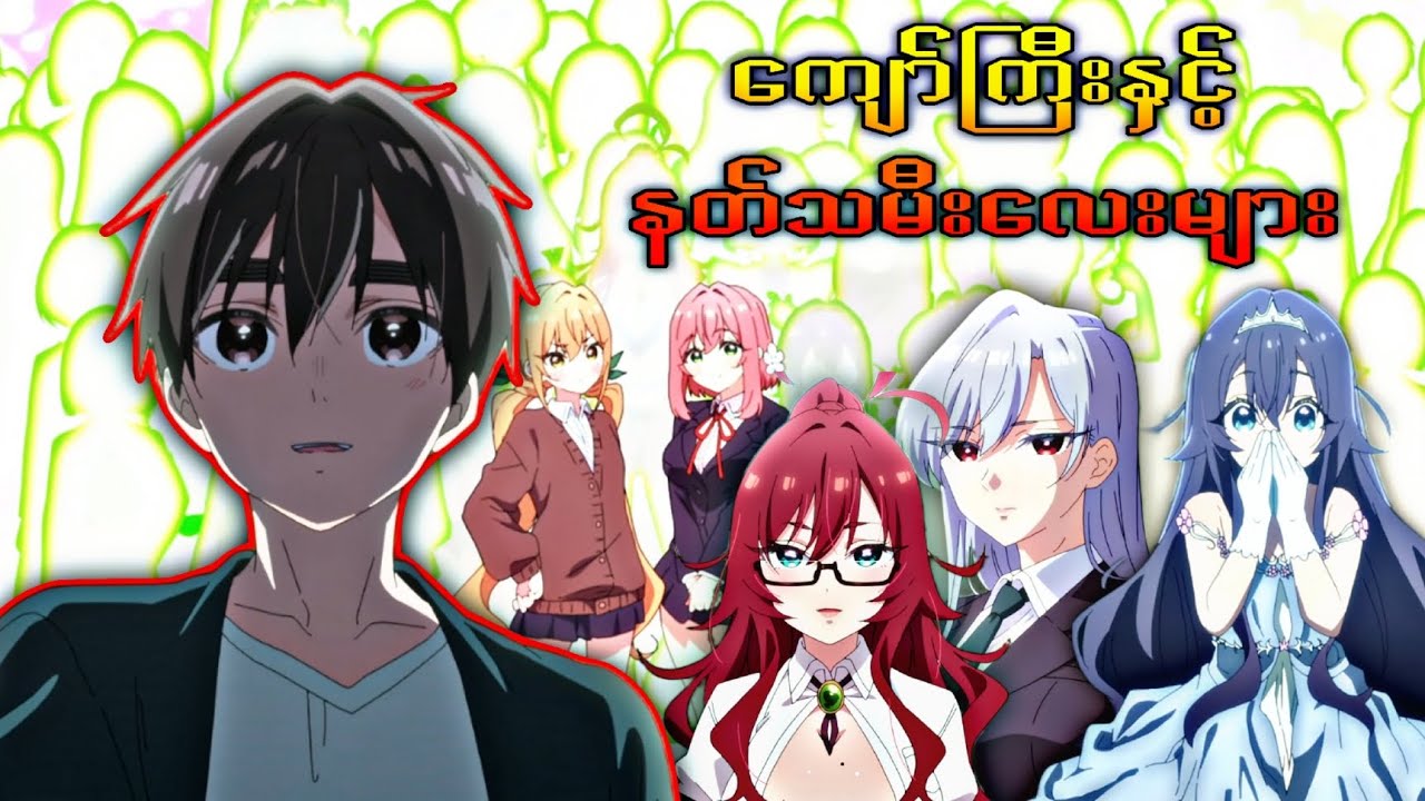 ( s1- စ/ဆုံး ) ကျော်ကြီးနဲ့ နတ်သမီးလေးများ | The 100 girlfriends who really love you