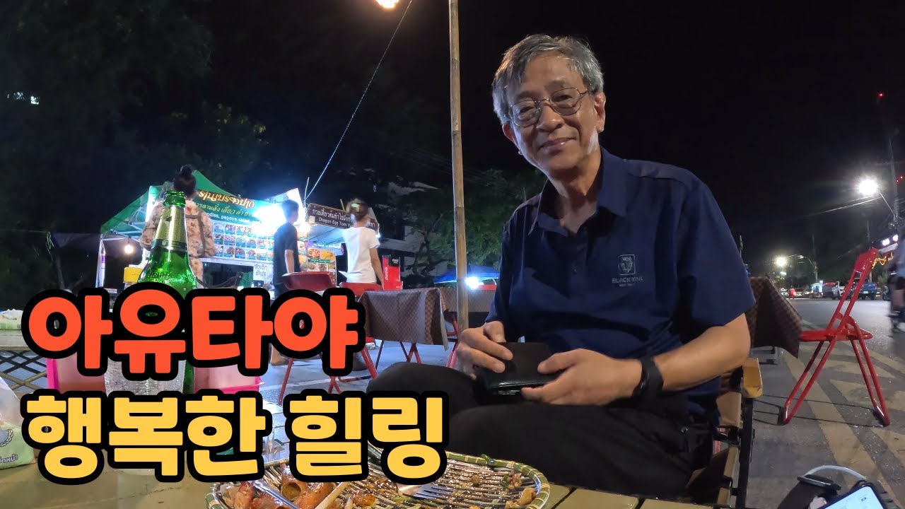 태국 아유타야의 놀라운유적들과 행복한 야시장 / 여행의 마무리
