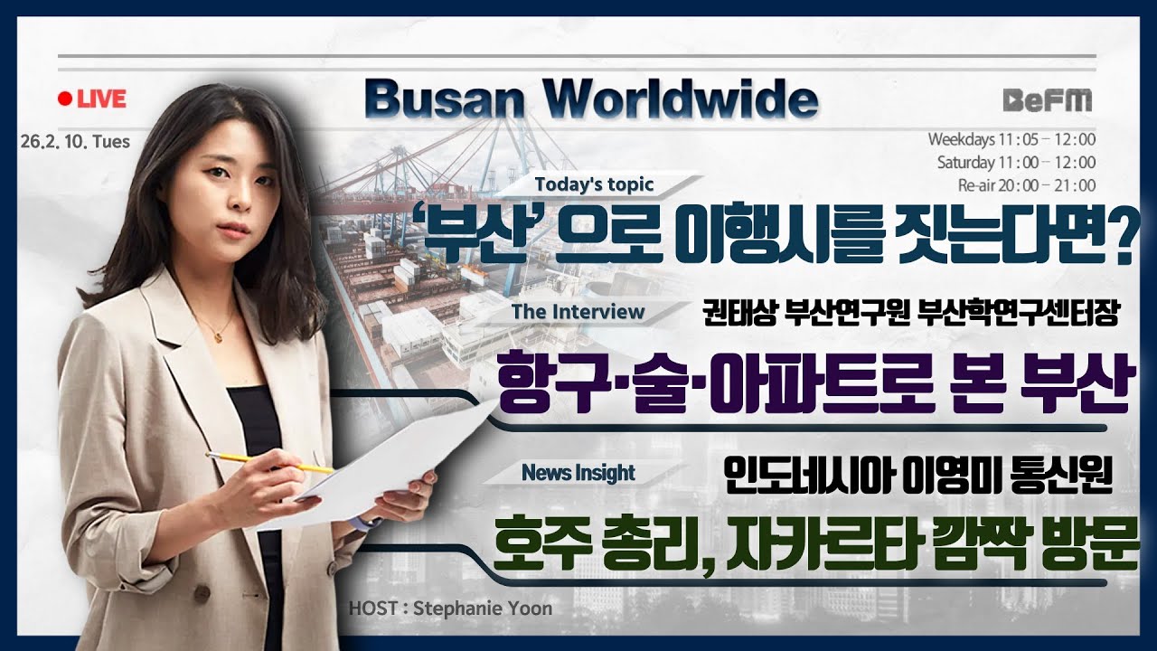 권태상 부산연구원 부산학연구센터장｜인도네시아 이영미 통신원｜부산월드와이드